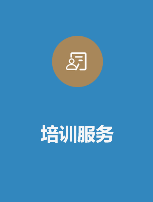 培訓服務